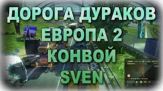 Euro Truck Simulator 2 - Европа  2 + Дорога Дураков + Конвой + SVEN = Грямучая смесь