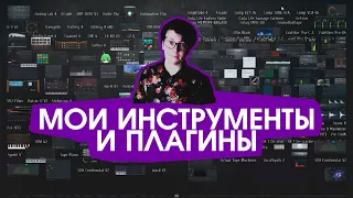 НА ЧЁМ Я ДЕЛАЮ МУЗЫКУ? МОИ ИНСТРУМЕНТЫ, КОНТРОЛЛЕРЫ, VST [v.2.0]