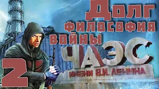 S.T.A.L.K.E.R. Долг. Философия войны + оружейка из ОП2.1 ч.2