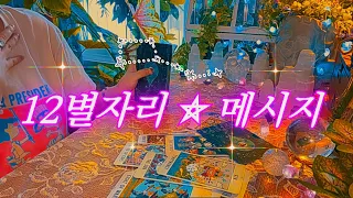 12 별자리 ⛤ 지금 내가 들어야 하는 메시지 🔮 타임리스 타로 리딩 ⟴✩