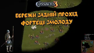 Козаки 3 2х2 Франція Бережи задній прохід фортеці змолоду | YoungOldGamer | Cossacks3