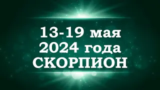 СКОРПИОН | ТАРО прогноз на неделю с 13 по 19 мая 2024 года