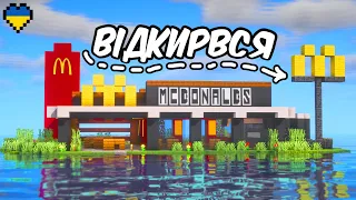 Я Збудував McDonald's у Minecraft Hardcore (Майнкрафт Українською)