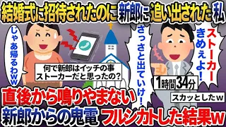 【2chスカッと人気動画まとめ】【総集編】新婦側招待の結婚式で元カレの新郎に追い出された私「ストーカーとかヤバッ！」→１時間後新郎から泣きわめく声で電話が…【2ch修羅場スレ・ゆっくり解説】