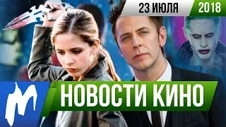 ❗ Игромания! НОВОСТИ КИНО, 25 июля (Стражи галактики 3, Джокер, Зомбиленд, Однажды в Голливуде)