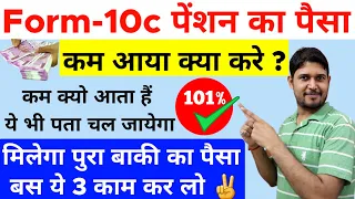 Form 10c पेंशन का पैसा कम आए तो क्या करें ? epfo pension ka paisa kam aaya hai kya kare | PF Pension