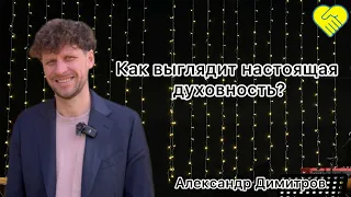 «Как выглядит настоящая духовность?»┃Александр Димитров┃Церква Філадельфія┃ 10 березня 2024