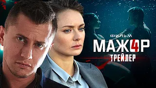 Мажор 4 сезон — Официальный трейлер (2020)