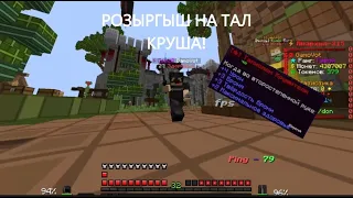 РОЗЫГРЫШ ТАЛА КРУША + Pvp FunTime