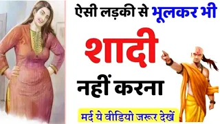 Chanakya Niti - ऐसी लड़की से कभी भूलकर भी शादी मत करना | Chanakya Neeti full in hindi