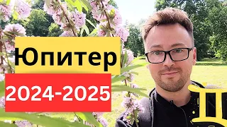 ЮПИТЕР В БЛИЗНЕЦАХ 2024-2025, ПОЛНОЕ ЗНАЧЕНИЕ И ГОРОСКОП ДЛЯ ЗНАКОВ ЗОДИАКА