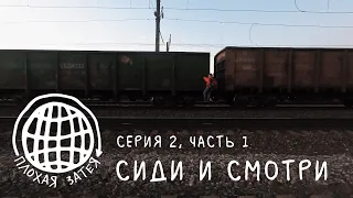 Плохая Затея. Серия 2, часть 1. Сиди смотри