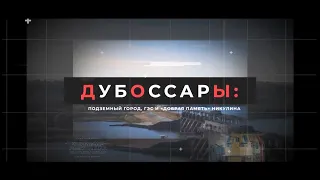 Документальный фильм «Дубоссары: подземный город, ГЭС и «добрая память» Никулина»