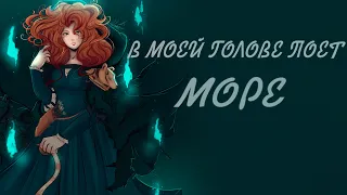 Green Apelsin - Я у мамы та ещё дура - Храбрая сердцем - Мерида / Иккинг