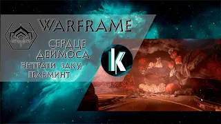 Обновление "Сердце Деймоса" выпущено! Исследуем неизведанное │Warframe - Stream