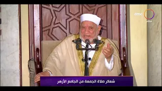 شعائر صلاة الجمعة من الجامع الأزهر بتاريخ 14/5/2021