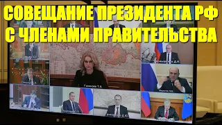 Владимир Путин провел совещание с членами Правительства 28 января 2021