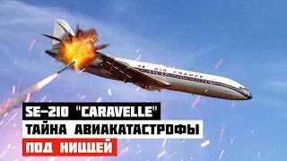 Тайна авиакатастрофы SE 210 Caravelle III под Ниццей