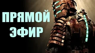 Dead Space. Пятница. Вечер. Стрим.