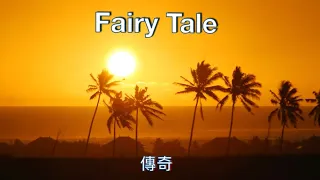 Fairy Tale  (with lyrics ) 傳奇  ( 中英字幕 )   Michael Learns to Rock 迈克学摇滚