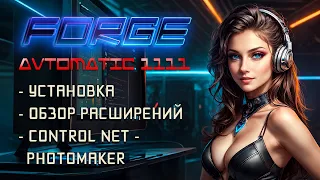 Лучшая нейросеть - Stable Diffusion Web Ui (Avtomatic1111) / Forge / Control net Photomaker / Обзор