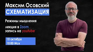 10.10.2021 ⚈ Схематизация. Режимы мышления ~📚~ Максим Осовский