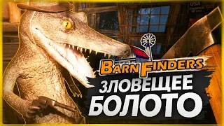 ИЩЕМ КЛАД НА ЗЛОВЕЩЕМ БОЛОТЕ - Barn Finders #6