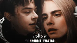 MULTIFANDOM || collab || Фейковые чувства