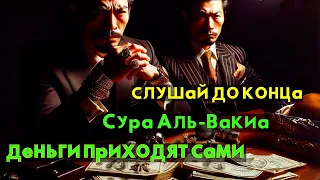 Самый простой способ стать богатым, Сура аль-Вакия читать до конца