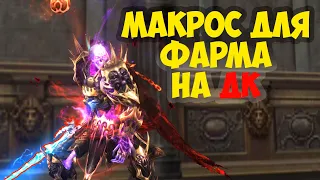 Макрос на ДК . Увеличь свой фарм ! Lineage 2 Essence