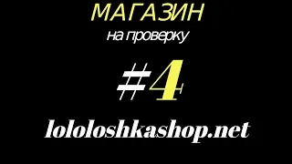 #4 Проверка магазина lololoshkashop.net ( ПОПУЛЯРНЫЙ ЮТУБЕР КИДАЕТ !? )