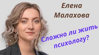 Узнаю людей. Психолог Елена Малахова. Как живет психолог в обычной жизни?