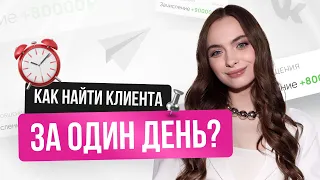 Как найти клиента за 1 день? Поиск клиентов через личные сообщения (рассылки)