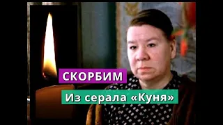 УШЛА ИЗ ЖИЗНИ актриса из сериала «Кухня» Кира Крейлис-Петрова