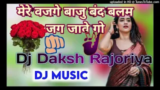 मेरे वजगे बाजु बंद बलम जग जावे गो सेखाबटी का सुपर Rasiya Lokesh Kumar Remix Dj Daksh Rajoriya 2021