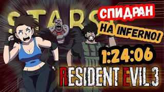 РАНГ S СПИДРАН RESIDENT EVIL 3 REMAKE НА СЛОЖНОСТИ АД(inferno) БЕЗ БОНУСОВ