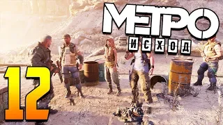 Metro Exodus прохождение. Часть 12. "Город в пещере"