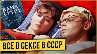 Секс в СССР был или его не было? Сексуальная революция в стране советов.