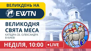 Великодня Свята Меса з катедрального храму св. Олександра в Києві [неділя, 10:00]