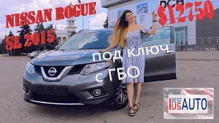 Nissan Rogue SL 2015 за $12750 под ключ 👍!!!! ➔Авто из США - BestUSAuto