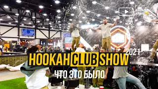 VLOG: Hookah Club Show 2021 заключительный день / концерт Моргенштерна / Что это вообще было?