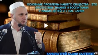 Проблемы современного исламского общества. Камильгерей-хаджи Салгереев.