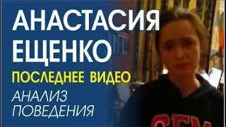 Анастасия Ещенко. Была ли провокация? Физиогномика, профайлинг.