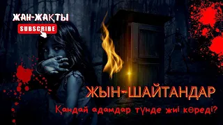 ЖЫН-ШАЙТАНДАР / ҚАНДАЙ АДАМДАР ТҮНДЕ ЖИІ ЖЫН ШАЙТАНДАРДЫ КӨРЕДІ?