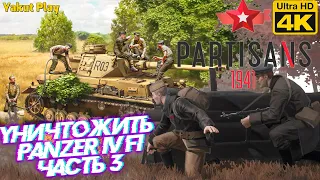 Partisans 1941  [2020] —Часть 3: уничтожить panzer 4 F1 [4k 60ᶠᵖˢ RTX ] [rus]