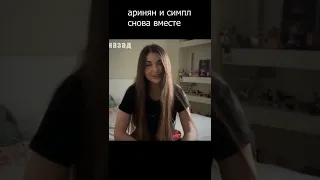 Аринян и симпл вместе? #shorts