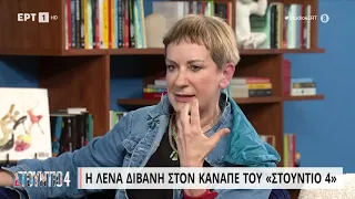 Λ. Διβάνη: «Η κουλτούρα της ακύρωσης δεν έχει αποτέλεσμα» | 10/4/2023 | ΕΡΤ