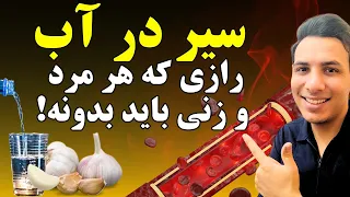 خیساندن سیر در آب و خوردن آن بصورت ناشتا| فواید سیر آب برای سلامتی