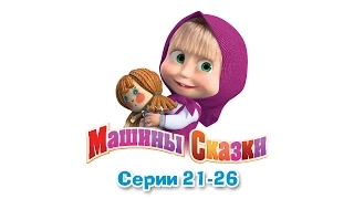 Машины сказки - Все серии подряд - сборник сказок 5 (серии 21-26)