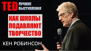 Школы подавляют творчество | TED | Кен Робинсон | Публичные выступления